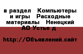  в раздел : Компьютеры и игры » Расходные материалы . Ненецкий АО,Устье д.